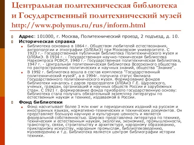 Адрес: 101000, г. Москва, Политехнический проезд, 2 подъезд, д. 10. Историческая справка