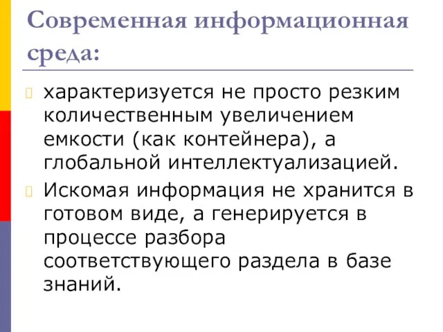 Современная информационная среда: характеризуется не просто резким количественным увеличением емкости (как контейнера),