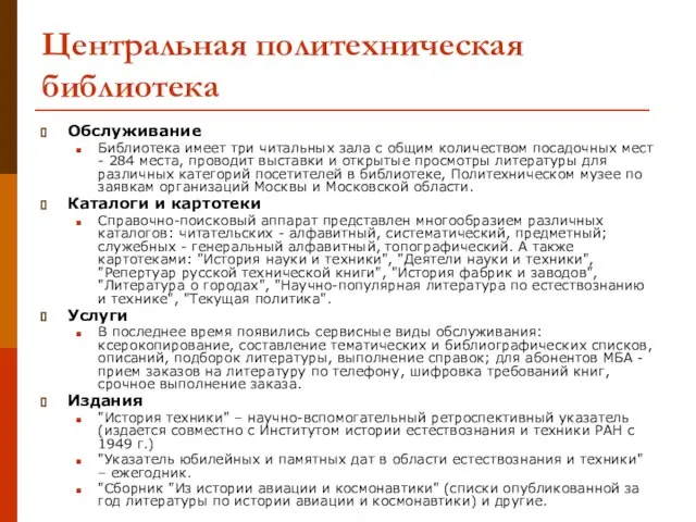 Обслуживание Библиотека имеет три читальных зала с общим количеством посадочных мест -