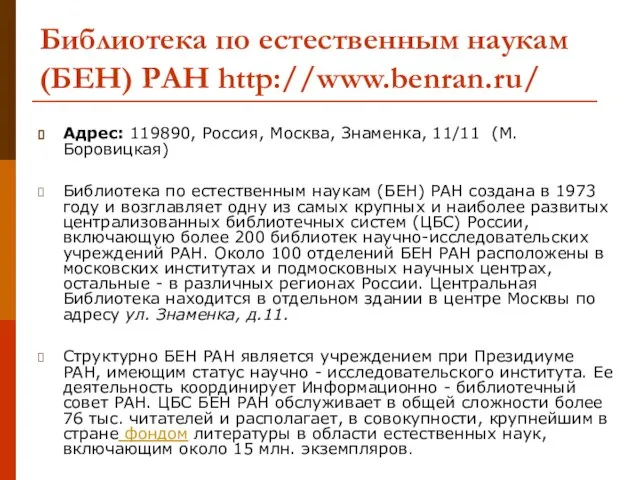 Адрес: 119890, Россия, Москва, Знаменка, 11/11 (М. Боровицкая) Библиотека по естественным наукам