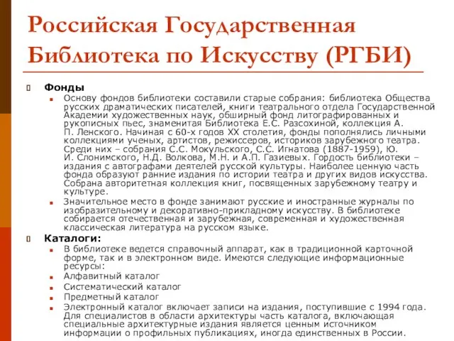 Российская Государственная Библиотека по Искусству (РГБИ) Фонды Основу фондов библиотеки составили старые