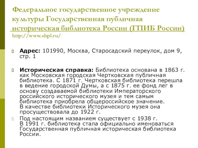 Федеральное государственное учреждение культуры Государственная публичная историческая библиотека России (ГПИБ России) http://www.shpl.ru/