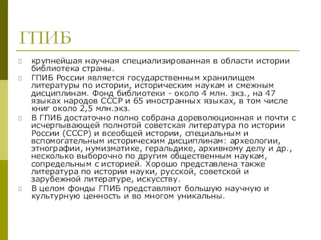 ГПИБ крупнейшая научная специализированная в области истории библиотека страны. ГПИБ России является