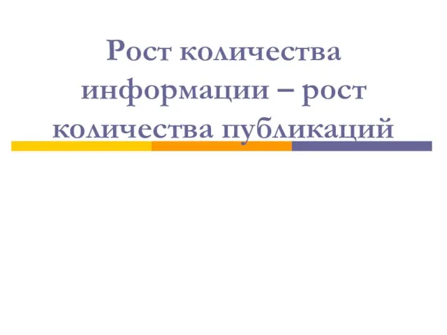 Рост количества информации – рост количества публикаций