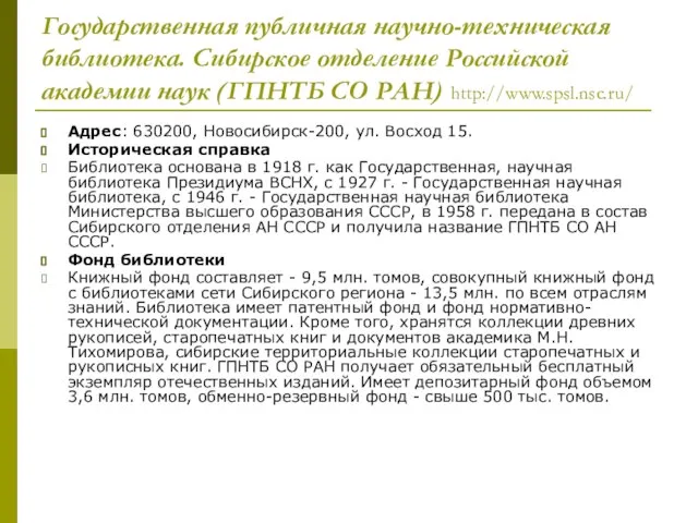 Государственная публичная научно-техническая библиотека. Сибирское отделение Российской академии наук (ГПНТБ СО РАН)