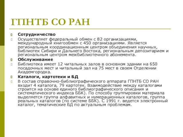 ГПНТБ СО РАН Сотрудничество Осуществляет федеральный обмен с 82 организациями, международный книгообмен