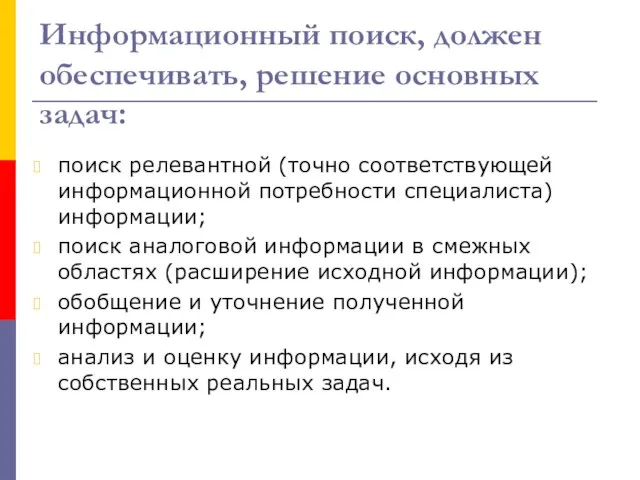 Информационный поиск, должен обеспечивать, решение основных задач: поиск релевантной (точно соответствующей информационной