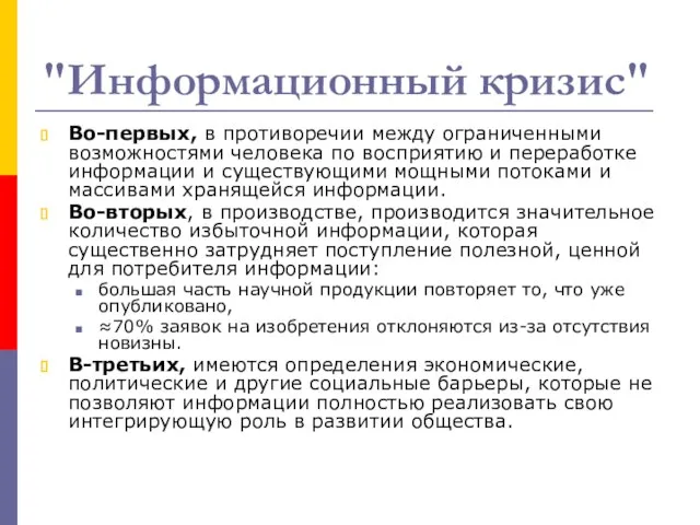 "Информационный кризис" Во-первых, в противоречии между ограниченными возможностями человека по восприятию и