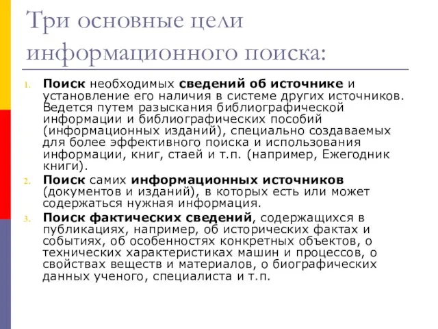 Три основные цели информационного поиска: Поиск необходимых сведений об источнике и установление