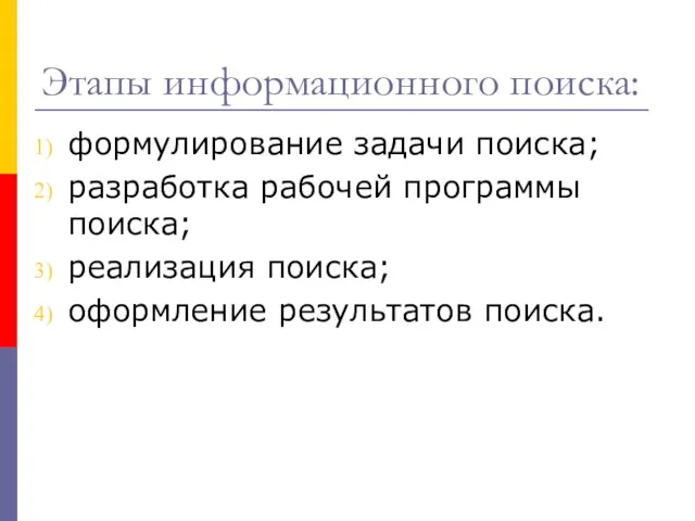 Этапы информационного поиска: формулирование задачи поиска; разработка рабочей программы поиска; реализация поиска; оформление результатов поиска.