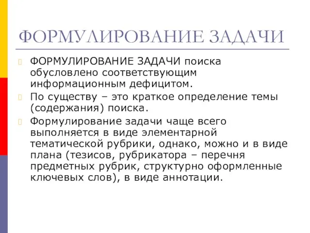 ФОРМУЛИРОВАНИЕ ЗАДАЧИ ФОРМУЛИРОВАНИЕ ЗАДАЧИ поиска обусловлено соответствующим информационным дефицитом. По существу –