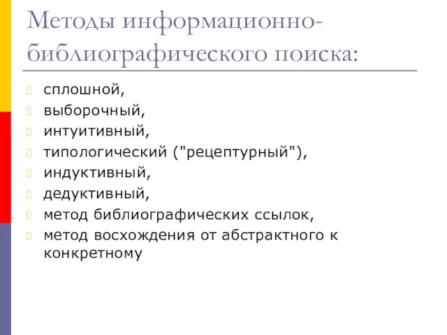 Методы информационно-библиографического поиска: сплошной, выборочный, интуитивный, типологический ("рецептурный"), индуктивный, дедуктивный, метод библиографических