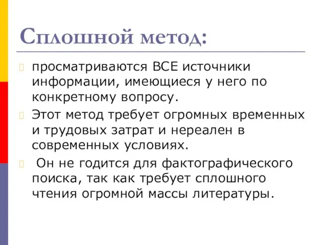 Сплошной метод: просматриваются ВСЕ источники информации, имеющиеся у него по конкретному вопросу.