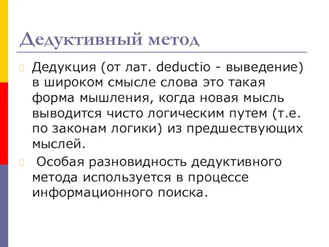 Дедуктивный метод Дедукция (от лат. deductio - выведение) в широком смысле слова