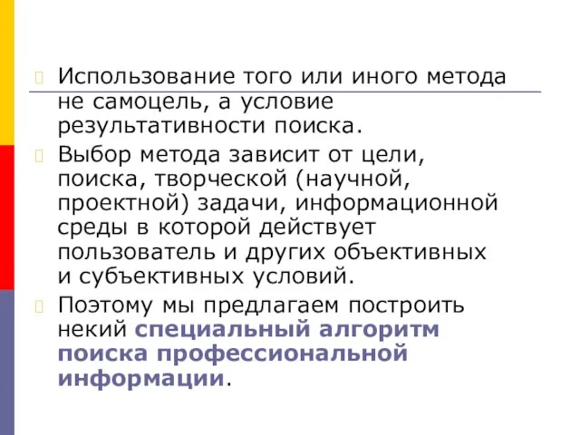 Использование того или иного метода не самоцель, а условие результативности поиска. Выбор