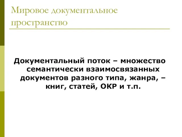 Мировое документальное пространство Документальный поток – множество семантически взаимосвязанных документов разного типа,