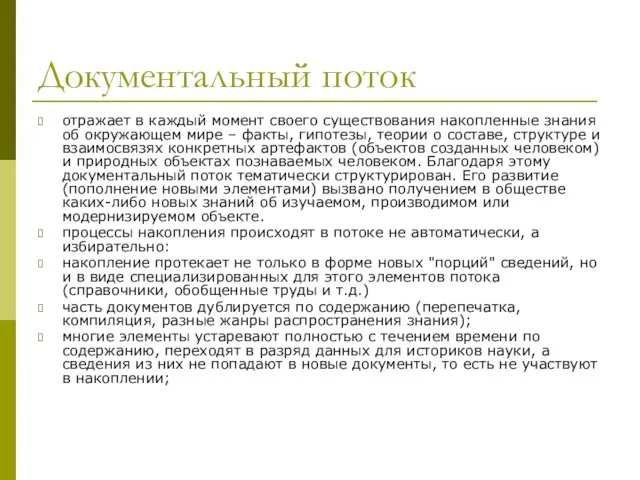 Документальный поток отражает в каждый момент своего существования накопленные знания об окружающем