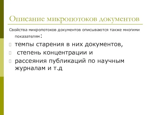 Описание микропотоков документов Свойства микропотоков документов описываются также многими показателям: темпы старения