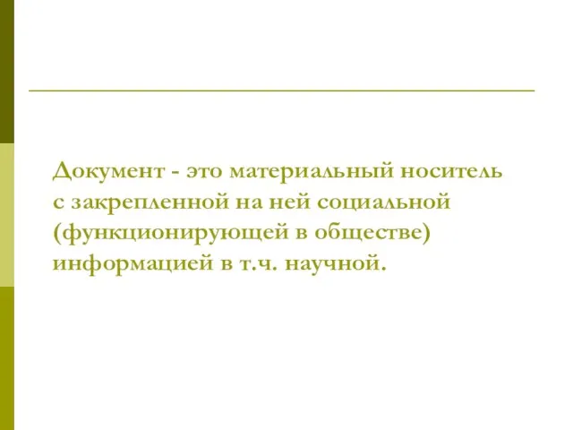 Документ - это материальный носитель с закрепленной на ней социальной (функционирующей в