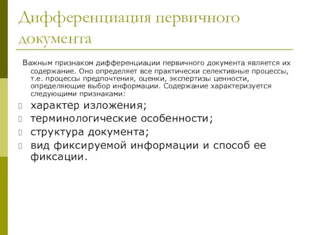 Дифференциация первичного документа Важным признаком дифференциации первичного документа является их содержание. Оно