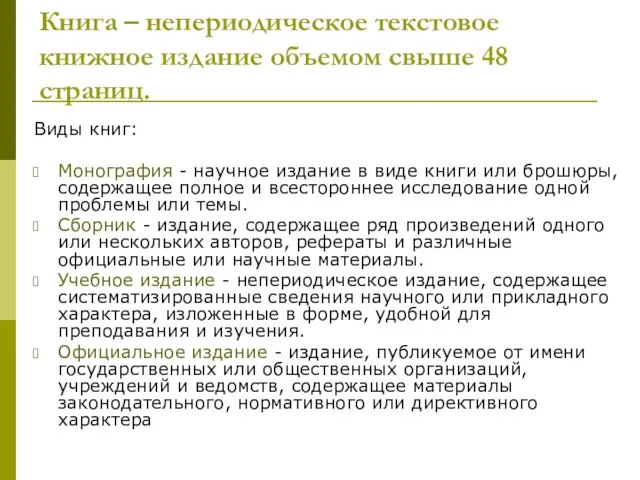 Книга – непериодическое текстовое книжное издание объемом свыше 48 страниц. Виды книг: