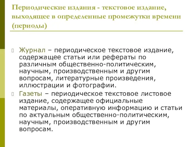 Периодические издания - текстовое издание, выходящее в определенные промежутки времени (периоды) Журнал