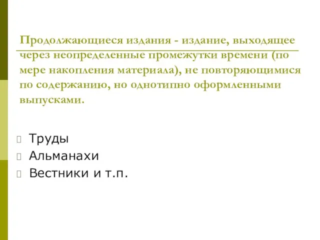 Продолжающиеся издания - издание, выходящее через неопределенные промежутки времени (по мере накопления