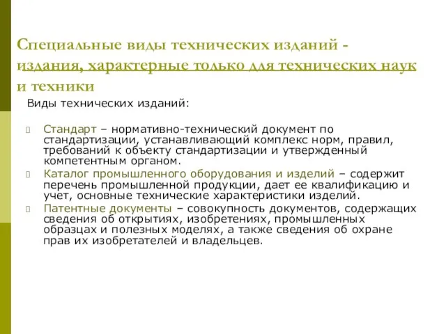 Специальные виды технических изданий - издания, характерные только для технических наук и