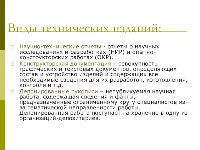 Виды технических изданий: Научно-технические отчеты - отчеты о научных исследованиях и разработках