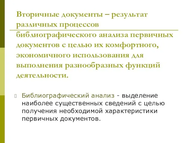 Вторичные документы – результат различных процессов библиографического анализа первичных документов с целью