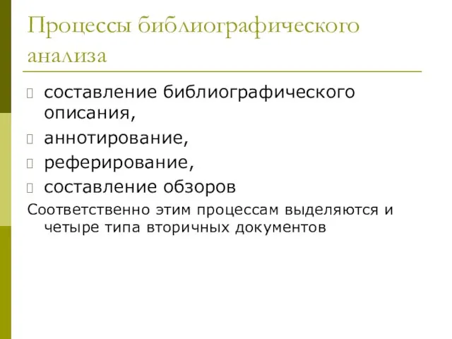 Процессы библиографического анализа составление библиографического описания, аннотирование, реферирование, составление обзоров Соответственно этим