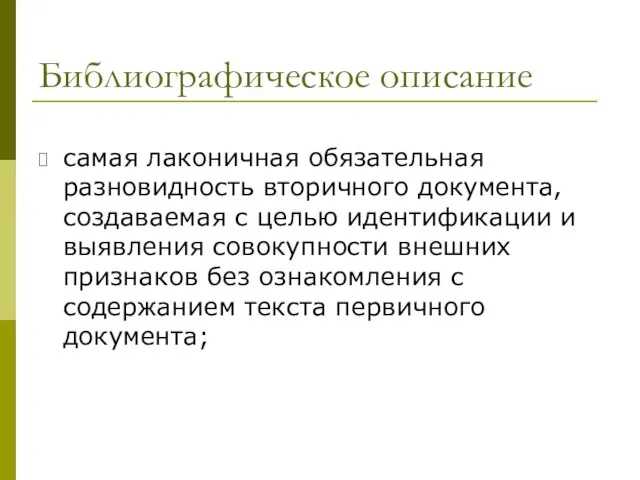 Библиографическое описание самая лаконичная обязательная разновидность вторичного документа, создаваемая с целью идентификации