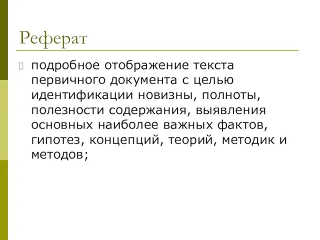 Реферат подробное отображение текста первичного документа с целью идентификации новизны, полноты, полезности