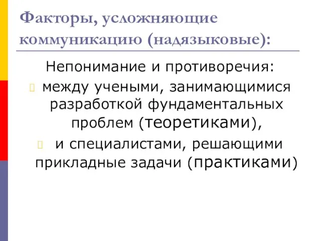 Факторы, усложняющие коммуникацию (надязыковые): Непонимание и противоречия: между учеными, занимающимися разработкой фундаментальных