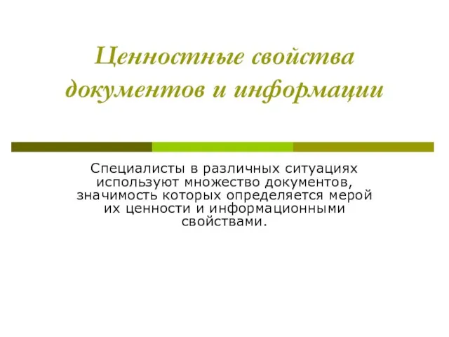 Ценностные свойства документов и информации Специалисты в различных ситуациях используют множество документов,