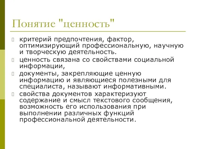 Понятие "ценность" критерий предпочтения, фактор, оптимизирующий профессиональную, научную и творческую деятельность. ценность