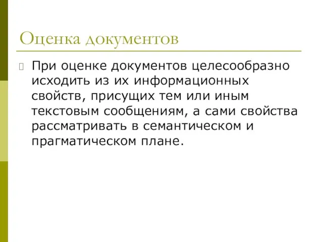 Оценка документов При оценке документов целесообразно исходить из их информационных свойств, присущих