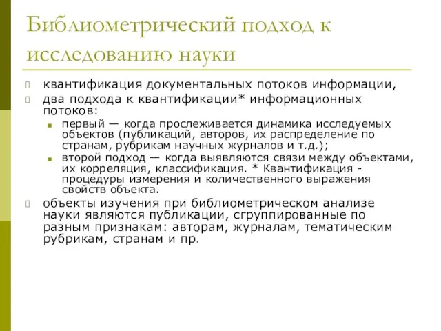 Библиометрический подход к исследованию науки квантификация документальных потоков информации, два подхода к