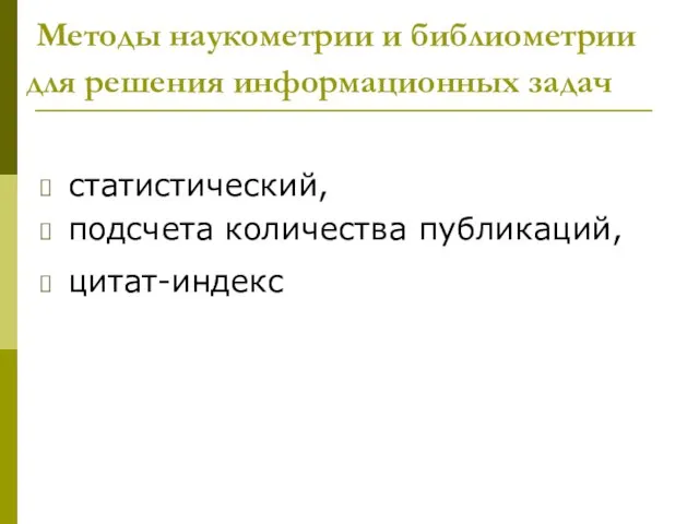 Методы наукометрии и библиометрии для решения информационных задач статистический, подсчета количества публикаций, цитат-индекс