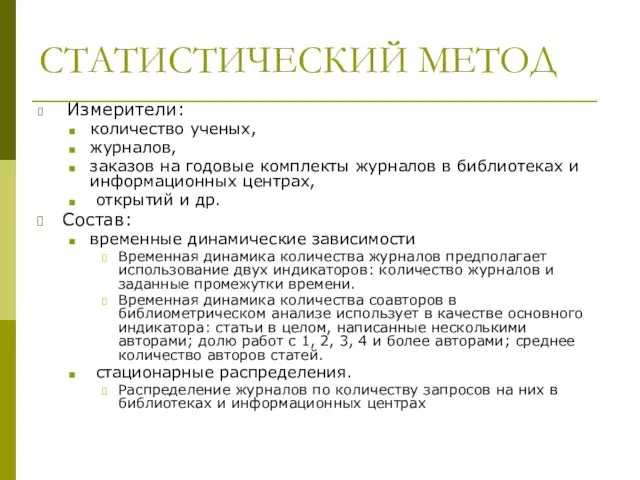 СТАТИСТИЧЕСКИЙ МЕТОД Измерители: количество ученых, журналов, заказов на годовые комплекты журналов в