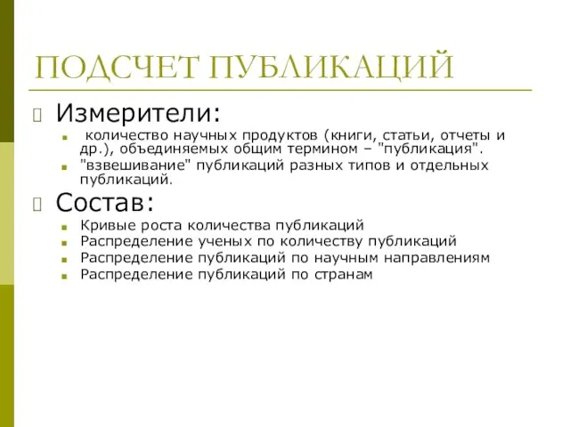 ПОДСЧЕТ ПУБЛИКАЦИЙ Измерители: количество научных продуктов (книги, статьи, отчеты и др.), объединяемых