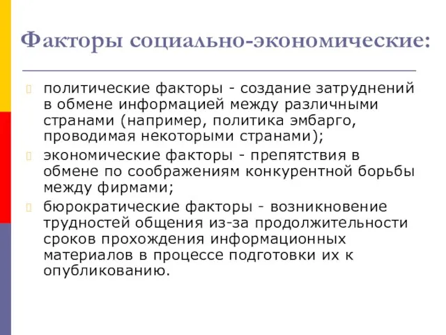 Факторы социально-экономические: политические факторы - создание затруднений в обмене информацией между различными