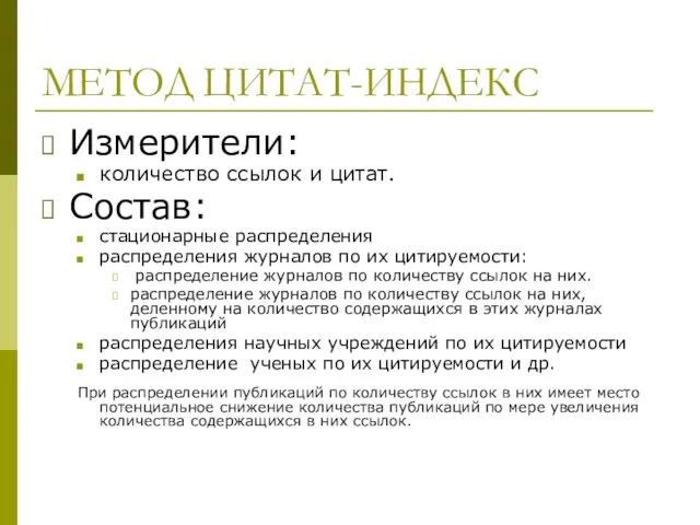 МЕТОД ЦИТАТ-ИНДЕКС Измерители: количество ссылок и цитат. Состав: стационарные распределения распределения журналов