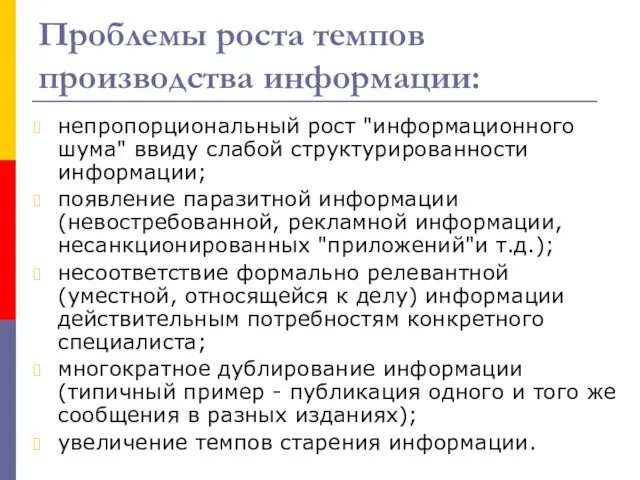 Проблемы роста темпов производства информации: непропорциональный рост "информационного шума" ввиду слабой структурированности