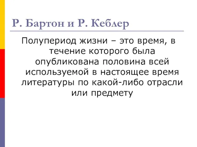 Р. Бартон и Р. Кеблер Полупериод жизни – это время, в течение