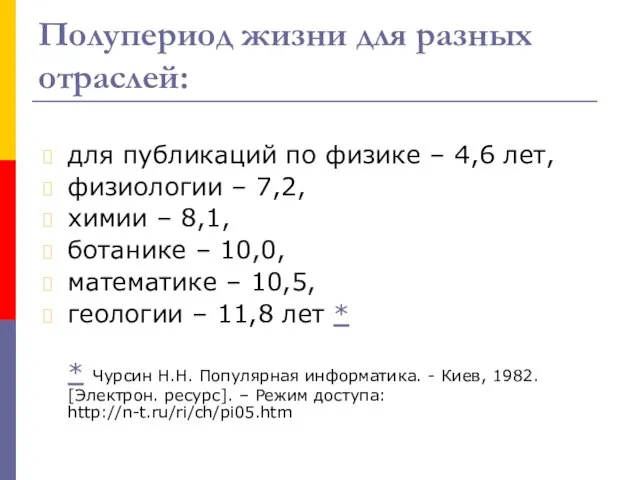 Полупериод жизни для разных отраслей: для публикаций по физике – 4,6 лет,