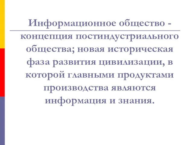 Информационное общество - концепция постиндустриального общества; новая историческая фаза развития цивилизации, в