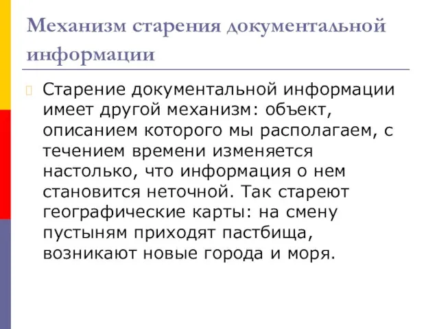 Механизм старения документальной информации Старение документальной информации имеет другой механизм: объект, описанием