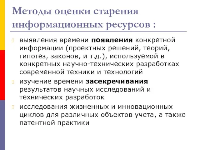 Методы оценки старения информационных ресурсов : выявления времени появления конкретной информации (проектных