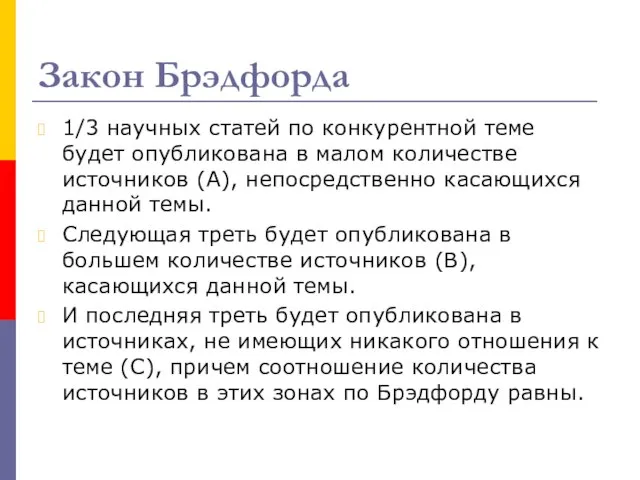 Закон Брэдфорда 1/3 научных статей по конкурентной теме будет опубликована в малом